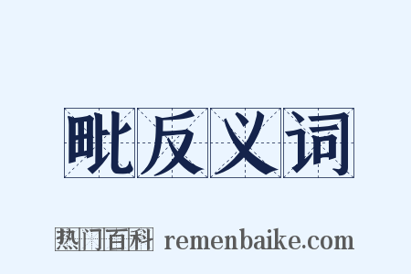 毗反义词是什么意思的图片